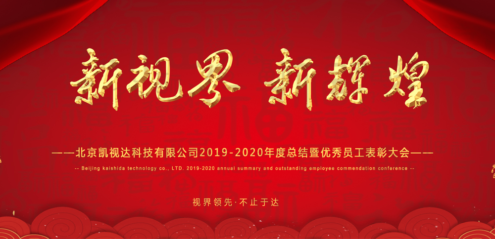 新视界 新鲜丽 | 永利3044集团官网科技2020年会圆满闭幕！