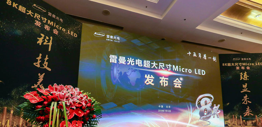 永利3044集团官网助力雷曼光电324寸8K Micro LED高清显示屏颁布会