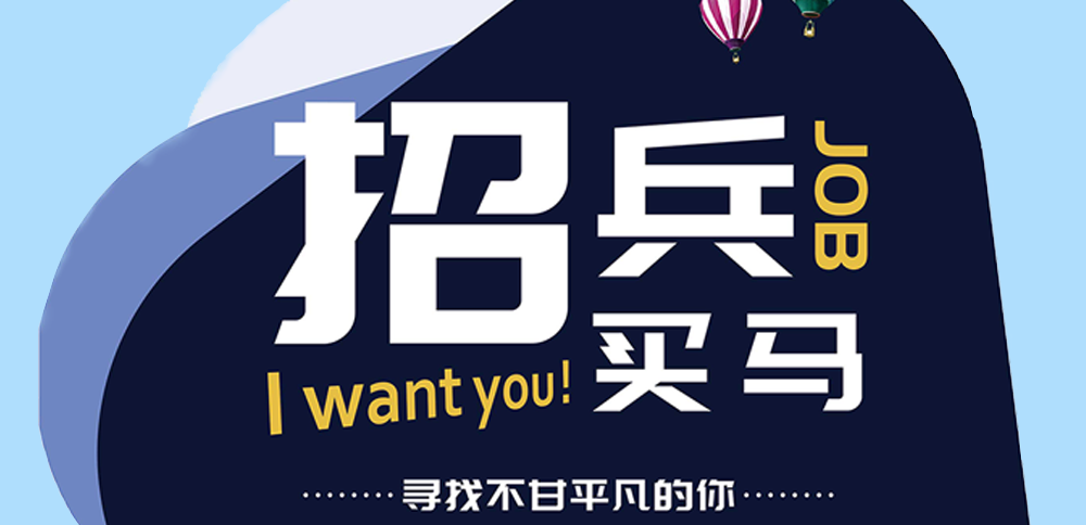 “职”此一跃 勇往直前|永利3044集团官网校园招聘正式启动啦！