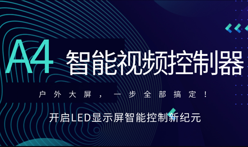 新品速递！永利3044集团官网A4智能视频节造器，，，，，，，，开启LED显示屏智能节造新纪元！