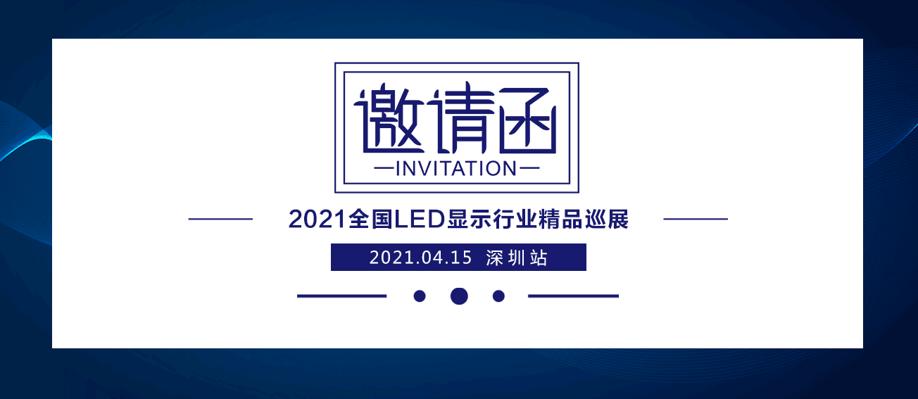 永利3044集团官网2021全国LED显示行业精品巡展：丽江首启