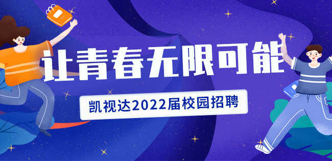 永利3044集团官网2022届校园招聘起头啦！
