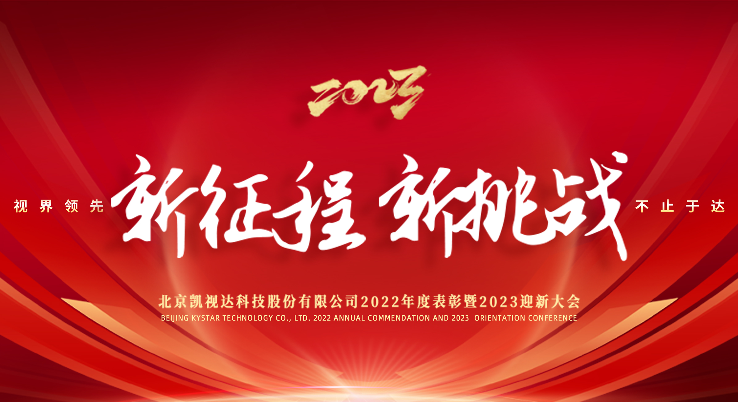 新征程 新挑战 | 永利3044集团官网2022年度赞美暨2023迎新大会圆满闭幕！