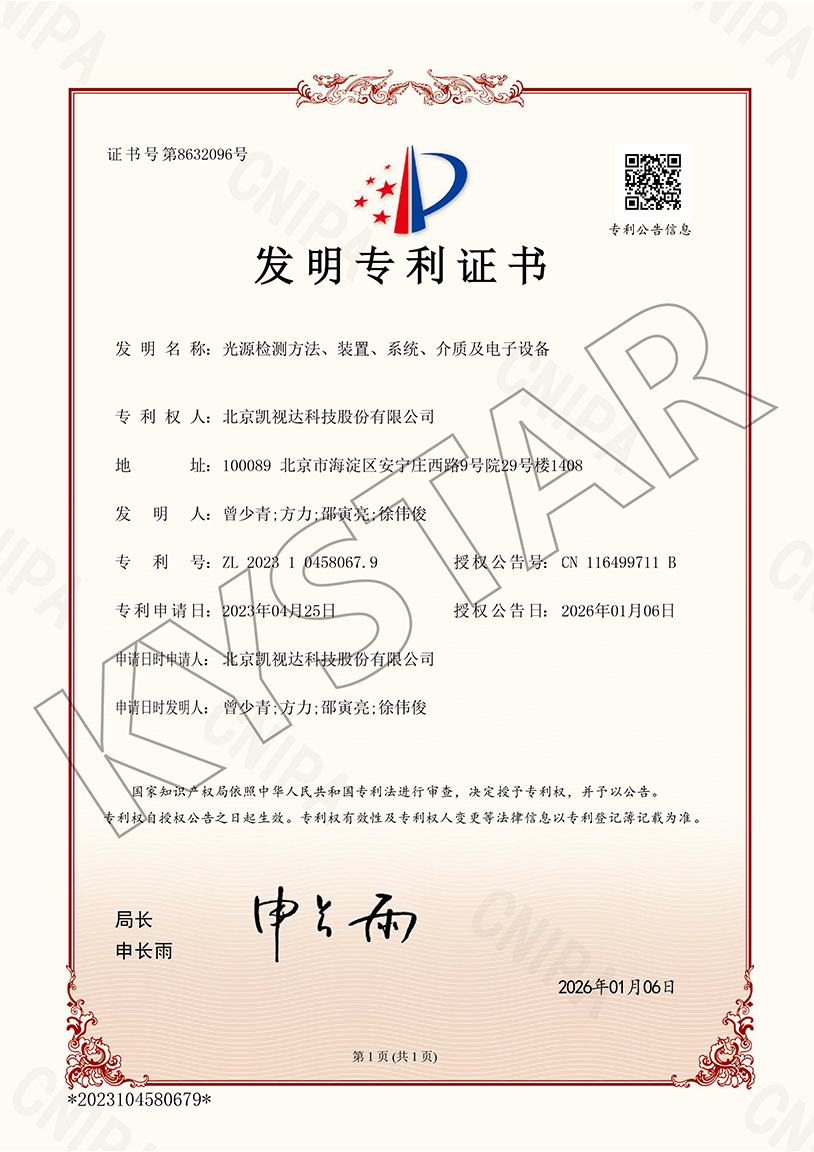 一种光源检测步骤、装置、系统、介质及电子设备（ZL 2023 1 0458067.9）