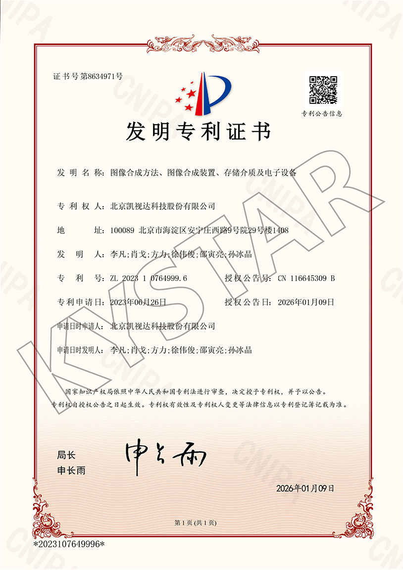 一种图像合成步骤、图像合成装置、存储介质及电子设备（ZL 2023 1 0764999.6）