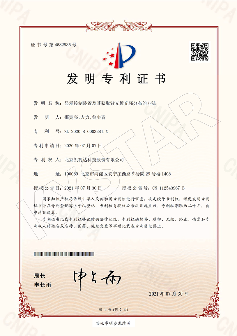 一种显示节造装置及其获取背光板光强散布的步骤 （ZL 2020 8 0003281.X）