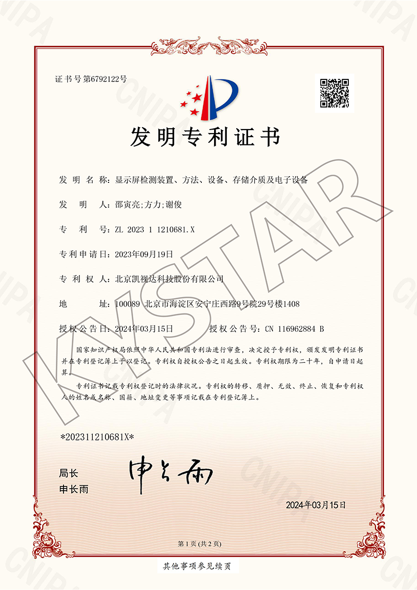 一种显示屏检测装置、步骤、设备、存储介质及电子设备（ZL 2023 1 1210681.X）