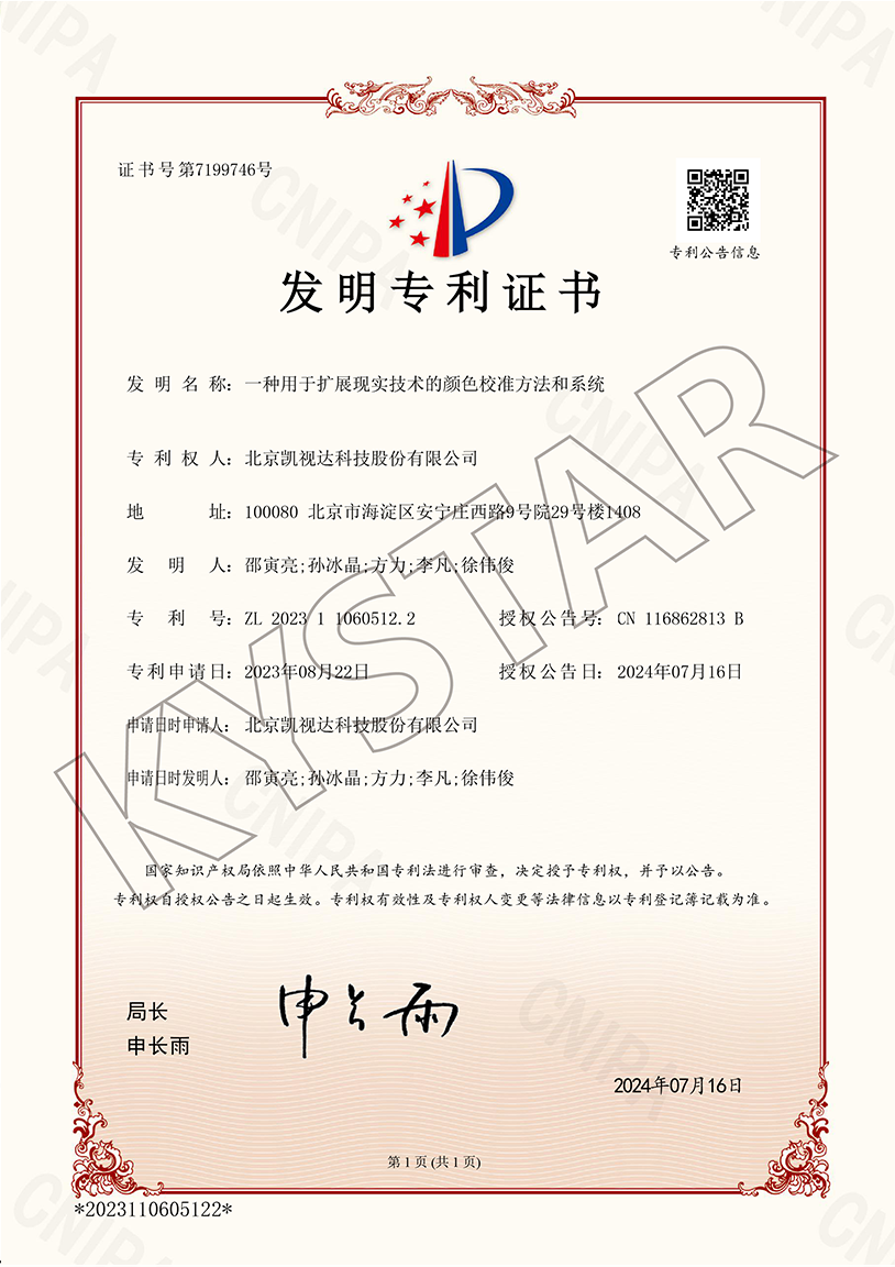 一种用于扩大示实技术的色彩校准步骤和系统（ZL 2023 1 1060512.2）