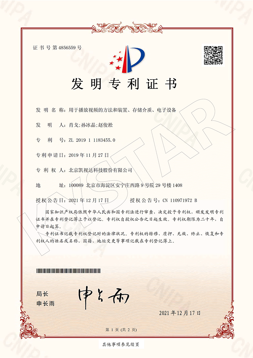 一种用于播放视频的步骤和装置、存储介质、电子设备 （ZL 2019 1 1183455.0）