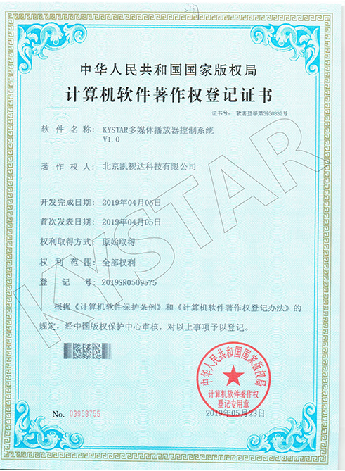 KYSTAR多媒体播放器节造系统?1.0-2019SR0509575